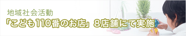 地域社会活動　こども110番のお店
