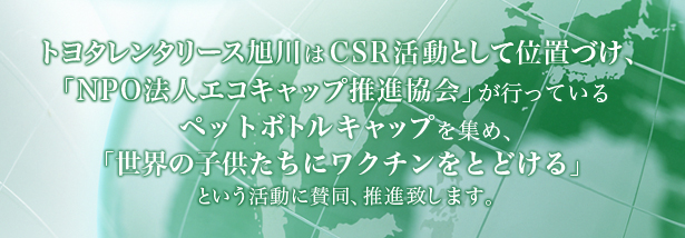 トヨタレンタリース旭川の地域社会活動