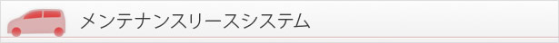 メンテナンスリースシステム