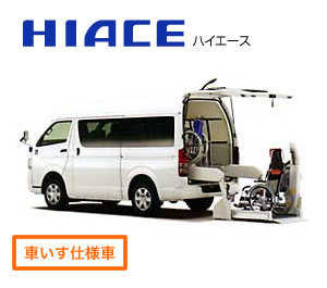 ウェルキャブ車 HIACE