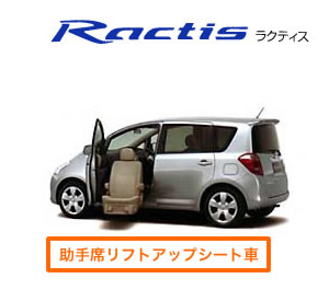 ウェルキャブ車 Ractis