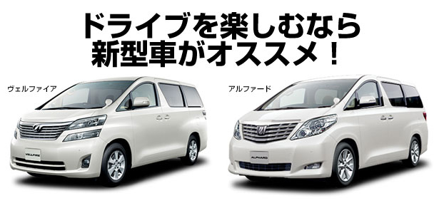 ヴェルファイア、アルファード