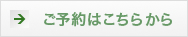 ご予約はこちら