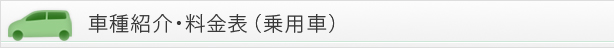 乗用車