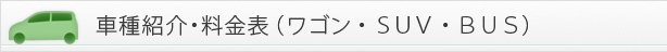ワゴン・RV・BUS