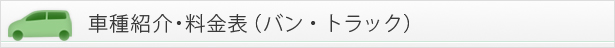 バン・トラック