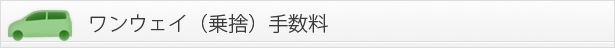 ワンウェイ（乗捨）プラン