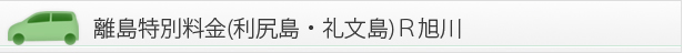 離島特別料金(利尻島・礼文島)Ｒ旭川
