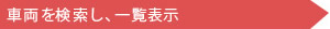 検索条件・並び順の選択が可能です。