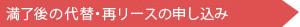 画面上でリース満了後の代替・再リースの申し込みが可能です。