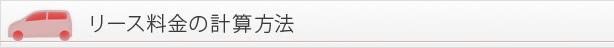 リース料金の計算方法