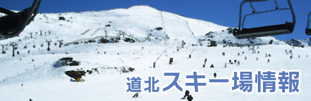 道北スキー情報