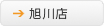 旭川店