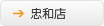 忠和店