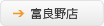 富良野店
