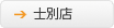 士別店