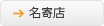 名寄店