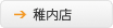 稚内店