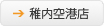稚内空港店