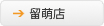 留萌店