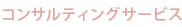 コンサルティングサービス