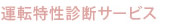 運転特性診断サービス