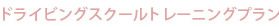 ドライビングスクールトレーニングプラン