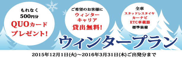 ウィンターパック