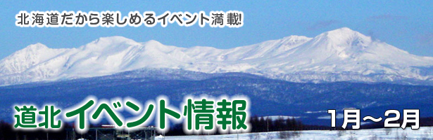 道北イベント情報