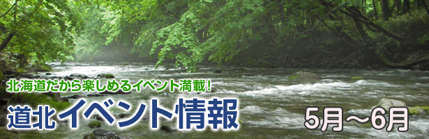道北イベント情報