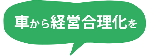 車から経営合理化を