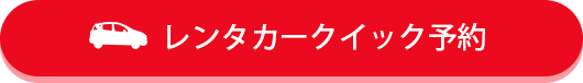 レンタカークイック予約