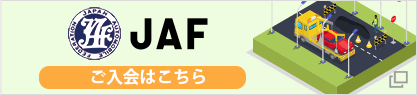 JAF ご入会はこちら
