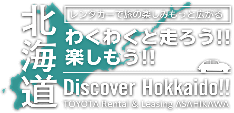 レンタカーで旅の楽しみもっと広がる 北海道 わくわくと走ろう!!楽しもう!!