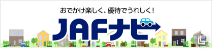 おでかけ楽しく、優待でうれしく！JAFナビ