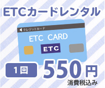 ETCカードレンタル